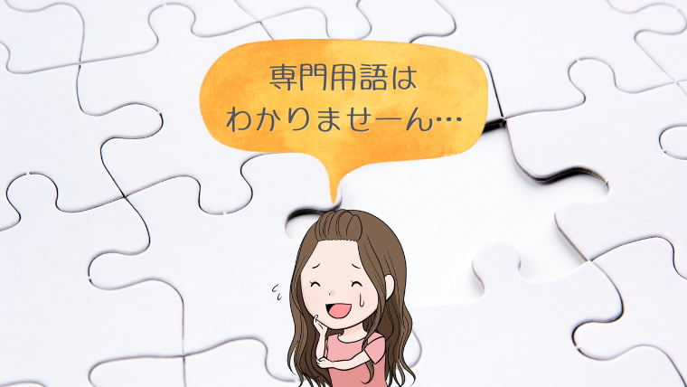 専門用語はわかりません